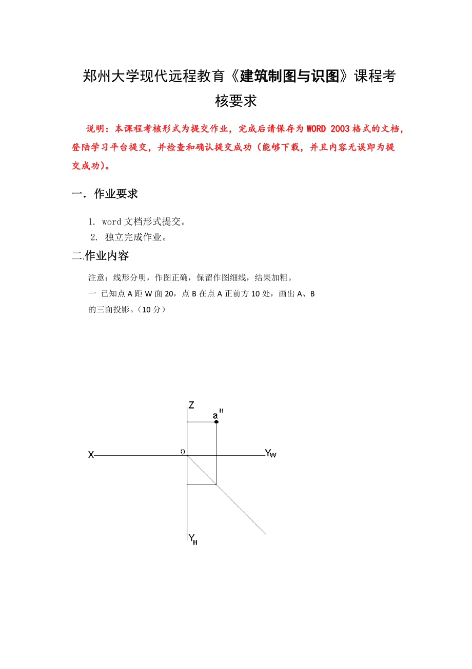 郑州大学现代远程教育《建筑制图与识图》课程考核要求_第1页