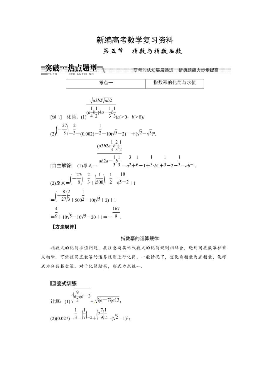 新編高考數(shù)學(xué)復(fù)習(xí)：第二章 ：第五節(jié)　指數(shù)與指數(shù)函數(shù)突破熱點(diǎn)題型_第1頁