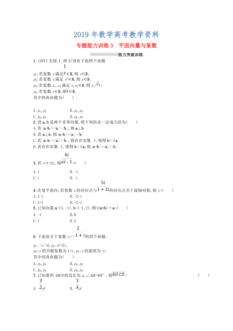 新课标高考数学二轮复习 专题一集合逻辑用语不等式向量复数算法推理 专题能力训练3平面向量与复数理_第1页