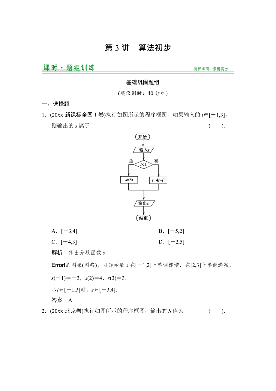 新版【創(chuàng)新設(shè)計】高考數(shù)學(xué)北師大版一輪訓(xùn)練：第10篇 第3講 算法初步_第1頁