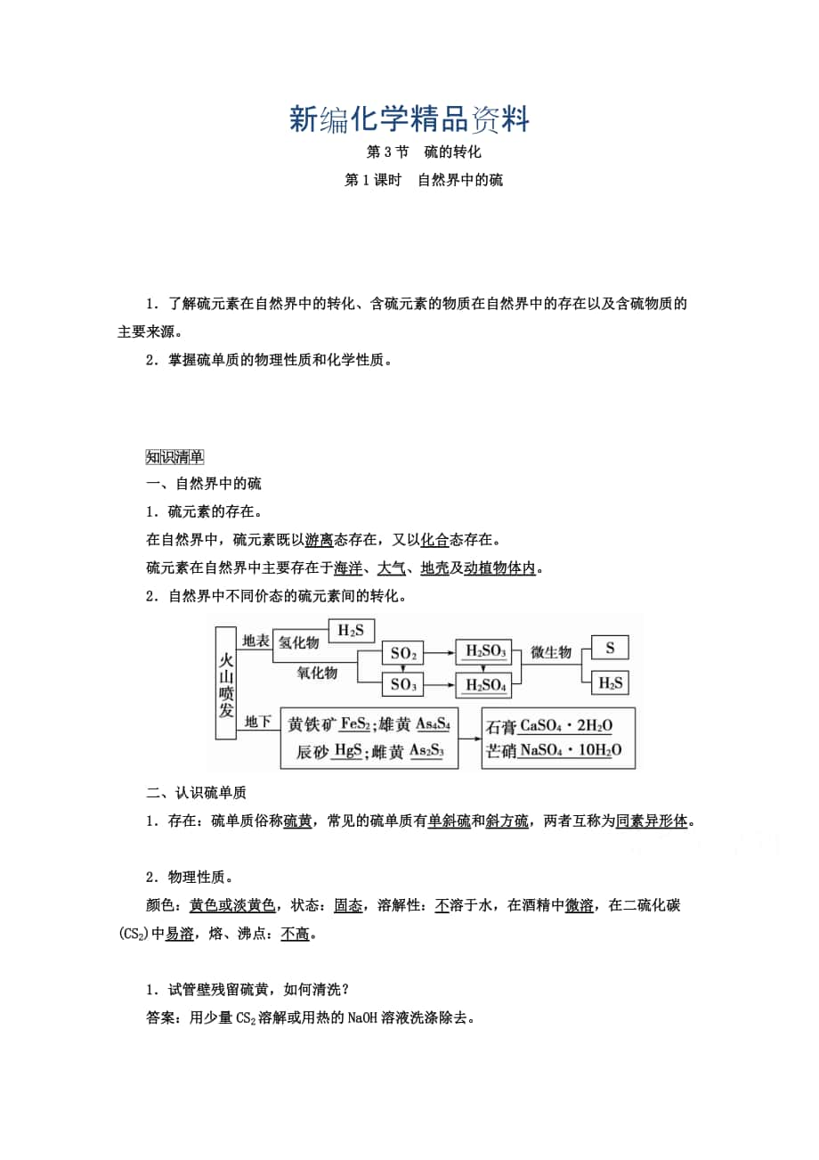 新編魯科版化學(xué)必修1 第三章 自然界中的元素 第3節(jié) 硫的轉(zhuǎn)化 第1課時_第1頁