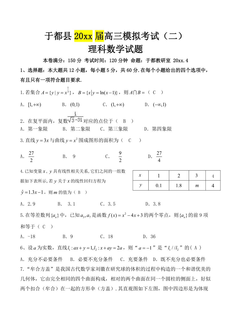 最新江西省于都县高三4月仿真训练数学理试卷含答案_第1页