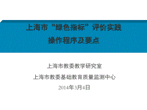 上海学生学业质量绿色指标提出的背景内容及目前的进展PowerPoint演示文稿