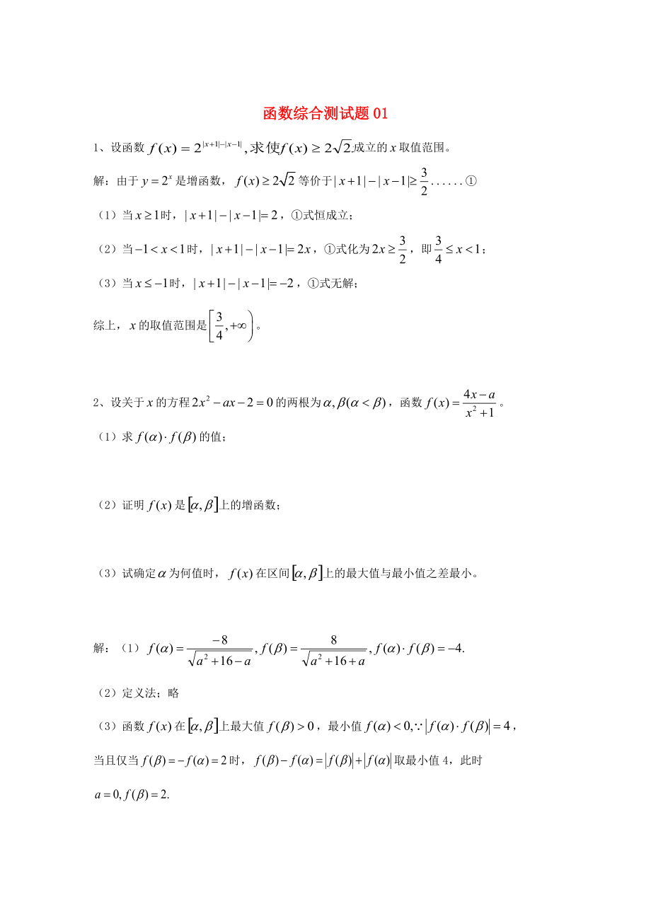 新編廣東省廣州市高考數(shù)學一輪復習 專項檢測試題：29 函數(shù)綜合測試題1_第1頁