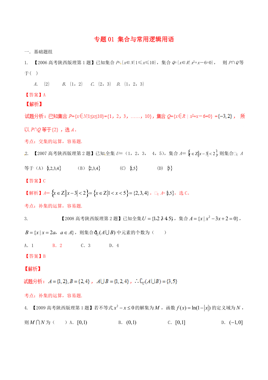 新編陜西版高考數(shù)學分項匯編 專題01 集合與常用邏輯用語含解析理科_第1頁