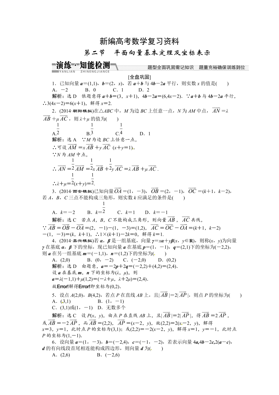 新編高考數(shù)學(xué)復(fù)習(xí)：第四章 ：第二節(jié)　平面向量基本定理及坐標(biāo)表示演練知能檢測(cè)_第1頁