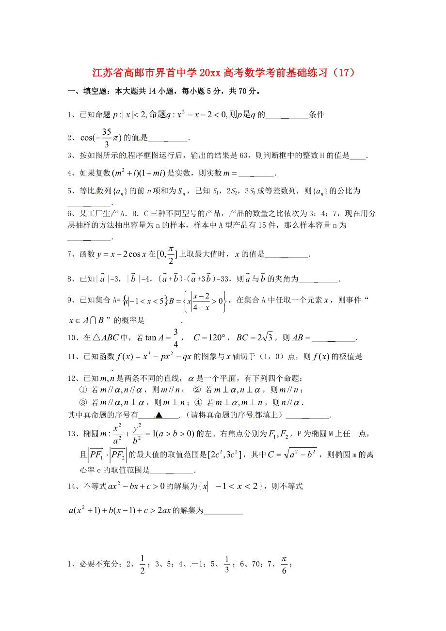 最新江苏省高邮市界首中高考数学考前基础练习17_第1页