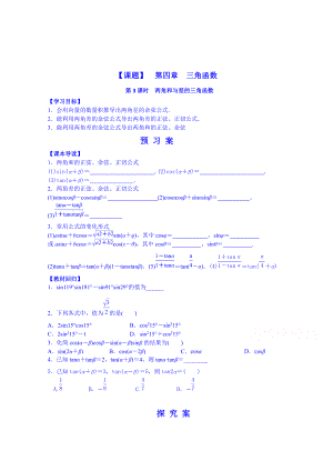 新編湖北省監(jiān)利縣第一中學(xué)高三數(shù)學(xué)一輪復(fù)習(xí)學(xué)案：第3課時(shí) 兩角和與差的三角函數(shù)