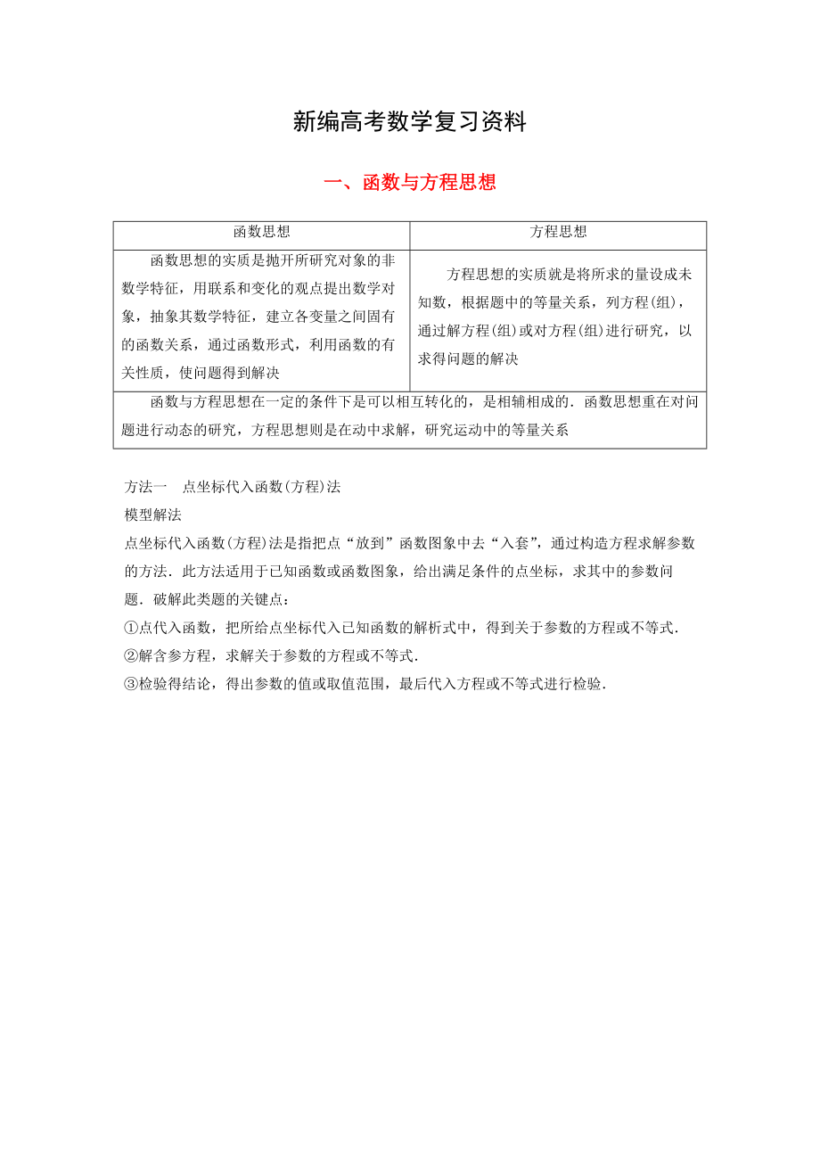 新编高考数学二轮复习 考前数学思想领航 一 函数与方程思想讲学案 理_第1页