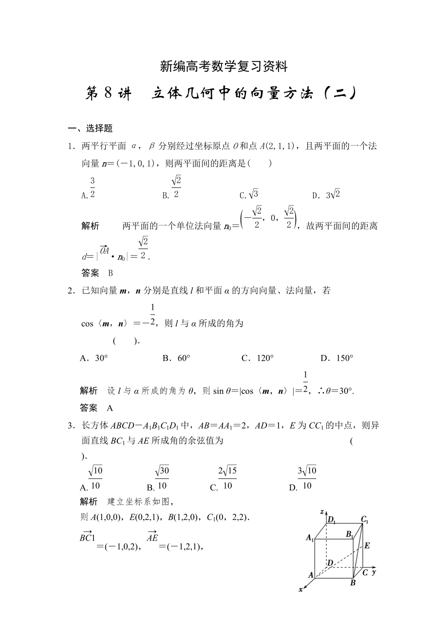 新編高考數(shù)學浙江理科一輪【第八章】立體幾何 第8講立體幾何中的向量方法二_第1頁