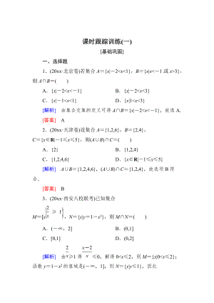 新版與名師對話高三數(shù)學(xué)文一輪復(fù)習(xí)課時跟蹤訓(xùn)練：第一章 集合與常用邏輯用語 課時跟蹤訓(xùn)練1 Word版含解析