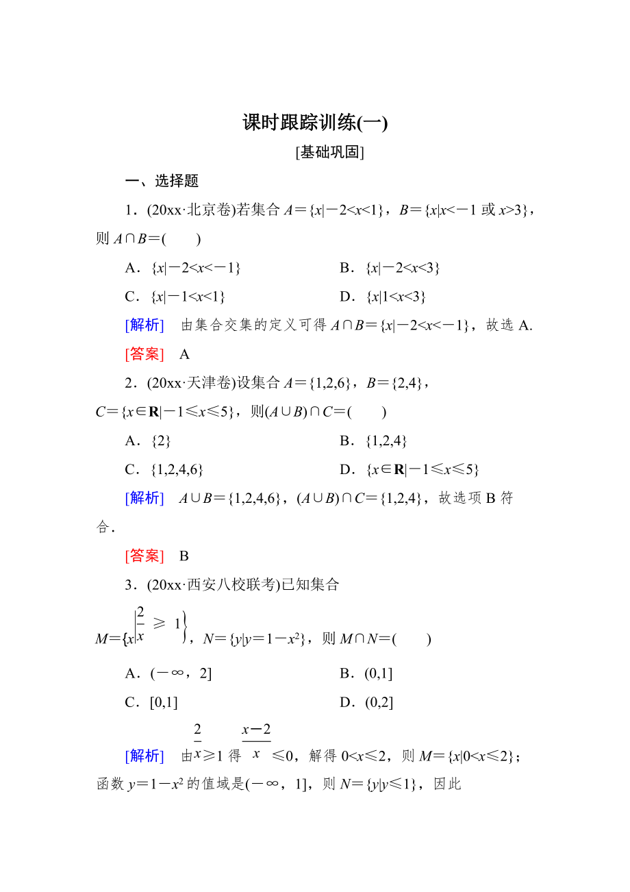 新版與名師對話高三數(shù)學文一輪復習課時跟蹤訓練：第一章 集合與常用邏輯用語 課時跟蹤訓練1 Word版含解析_第1頁