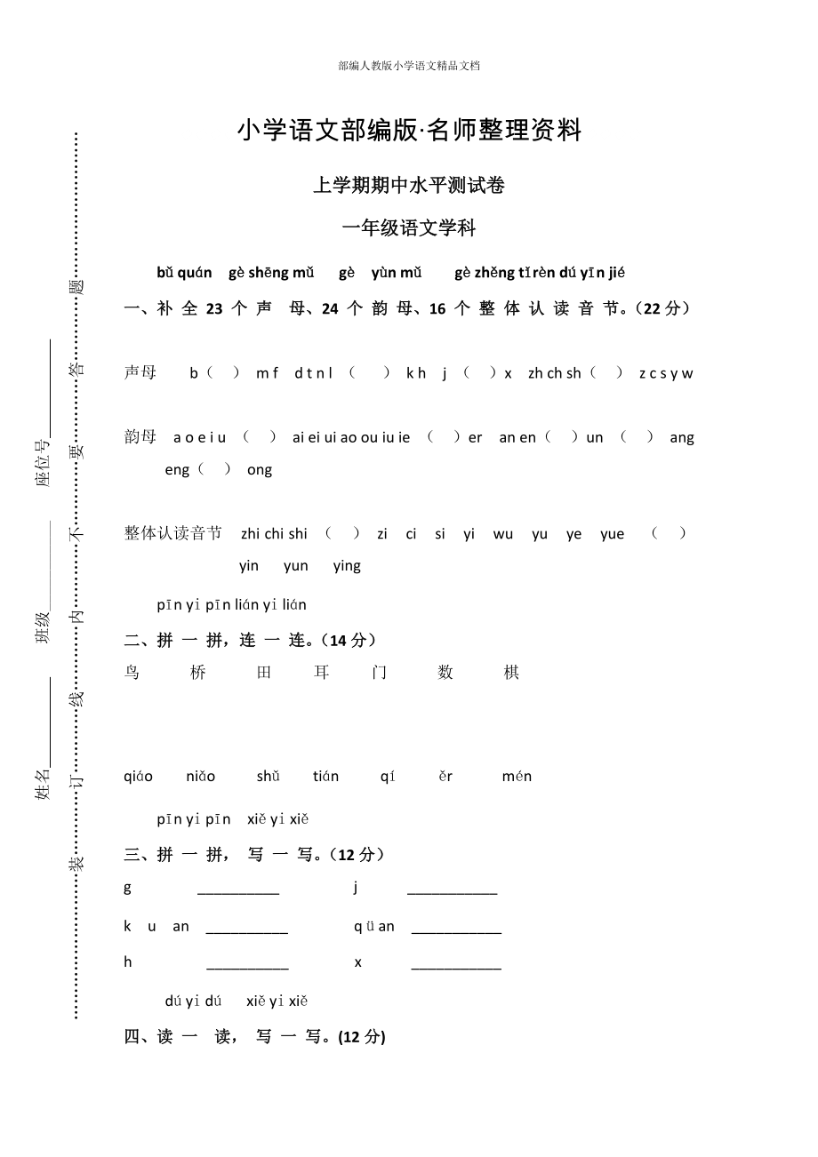 【名師整理】【部編版】一年級上冊：期末復(fù)習(xí)考試卷 上學(xué)期期中水平測試卷_第1頁