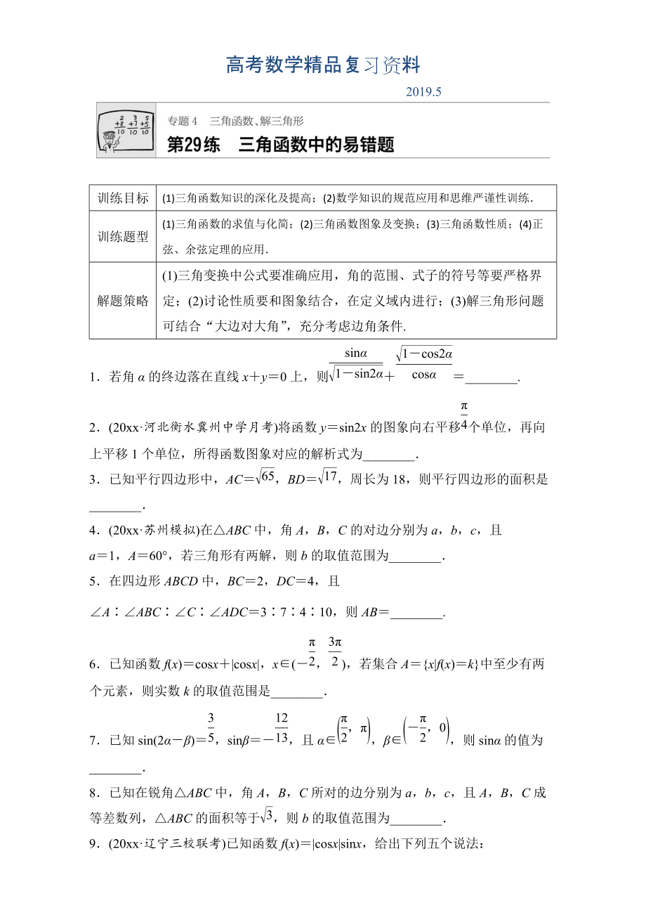 高考數(shù)學(xué)江蘇專用理科專題復(fù)習(xí)：專題專題4 三角函數(shù)、解三角形 第29練 Word版含解析_第1頁(yè)