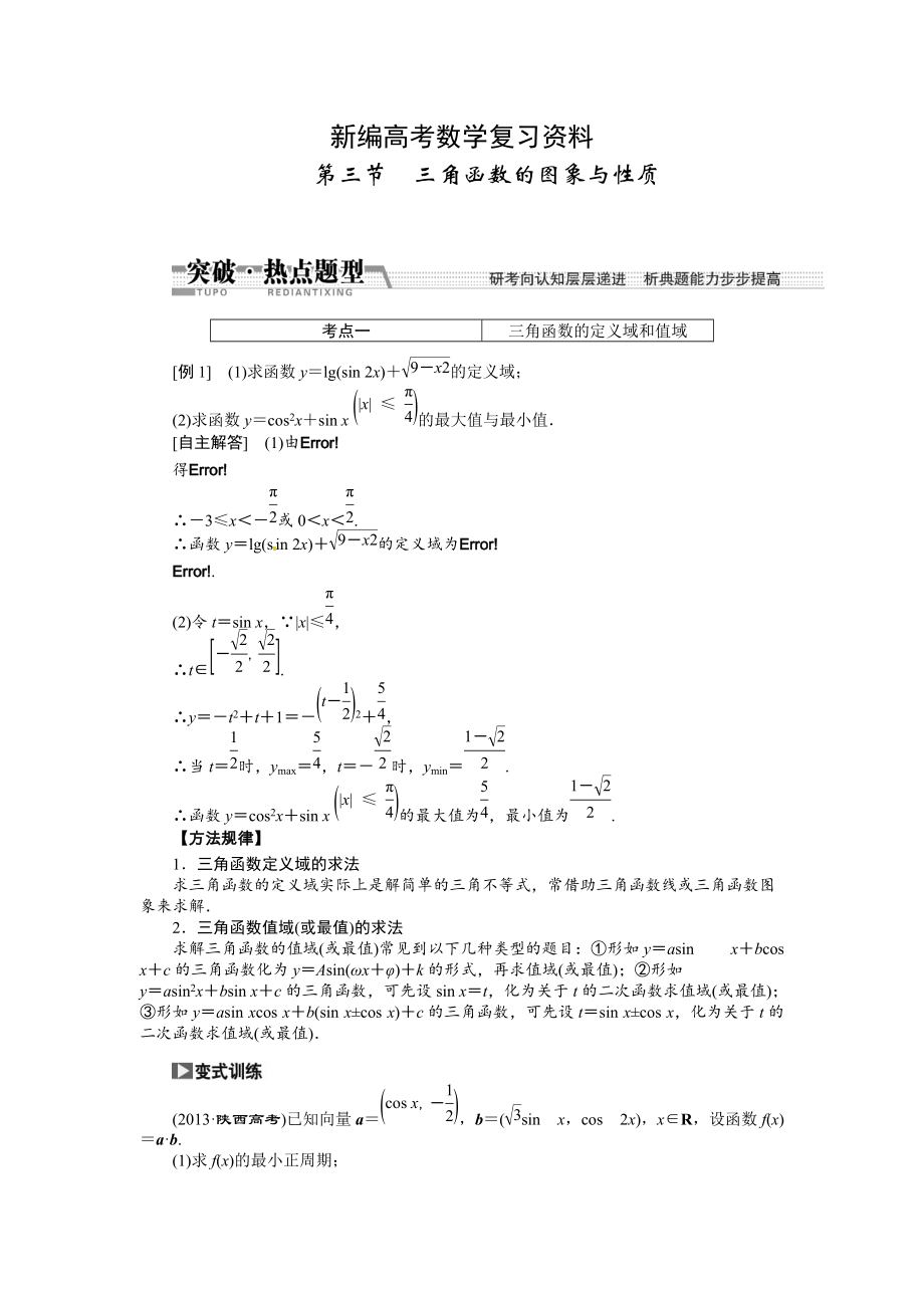 新編高考數(shù)學復習：第三章 ：第三節(jié)　三角函數(shù)的圖象與性質(zhì)突破熱點題型_第1頁