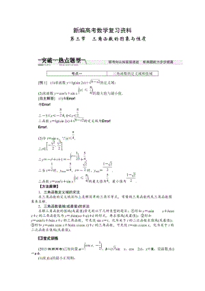 新編高考數(shù)學(xué)復(fù)習(xí)：第三章 ：第三節(jié)　三角函數(shù)的圖象與性質(zhì)突破熱點題型