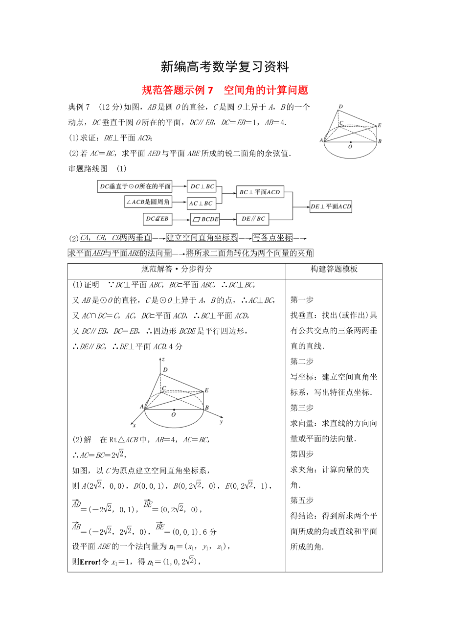 新編高考數(shù)學(xué)二輪復(fù)習(xí) 規(guī)范答題示例7 空間角的計(jì)算問題 理_第1頁