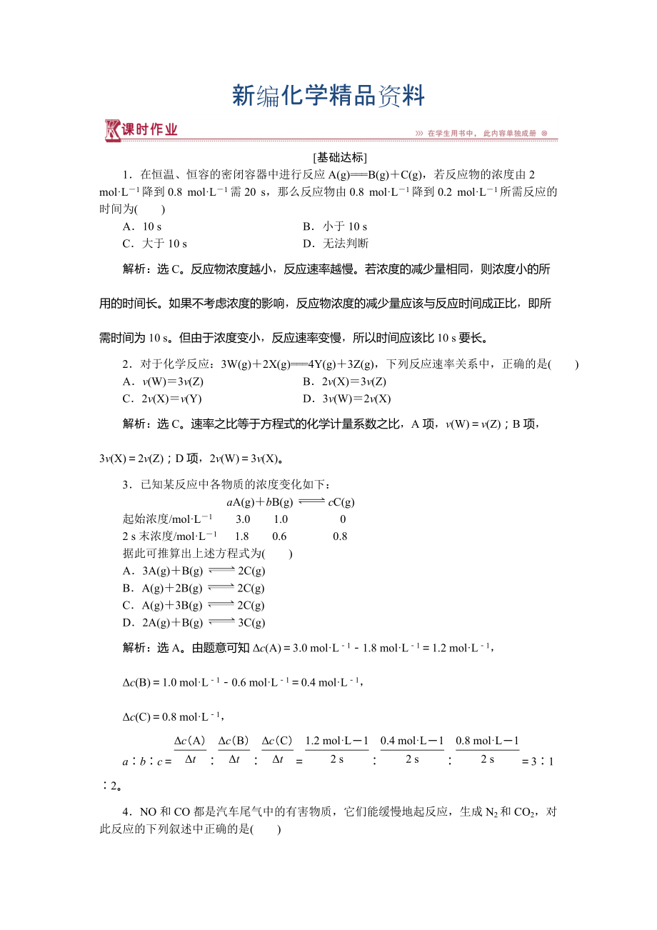 新编高中化学鲁科版必修2作业： 第2章第2节第1课时 化学反应的快慢 作业 Word版含解析_第1页