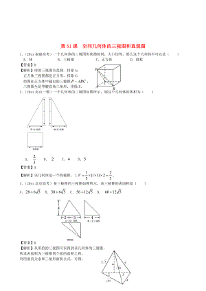 人教版高考数学 文第一轮复习考案：第51课空间几何体的三视图和直观图含答案