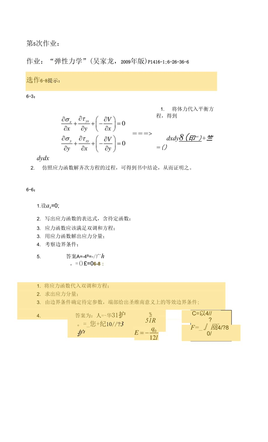 弹性力学课件 2012 第5次作业.docx_第1页