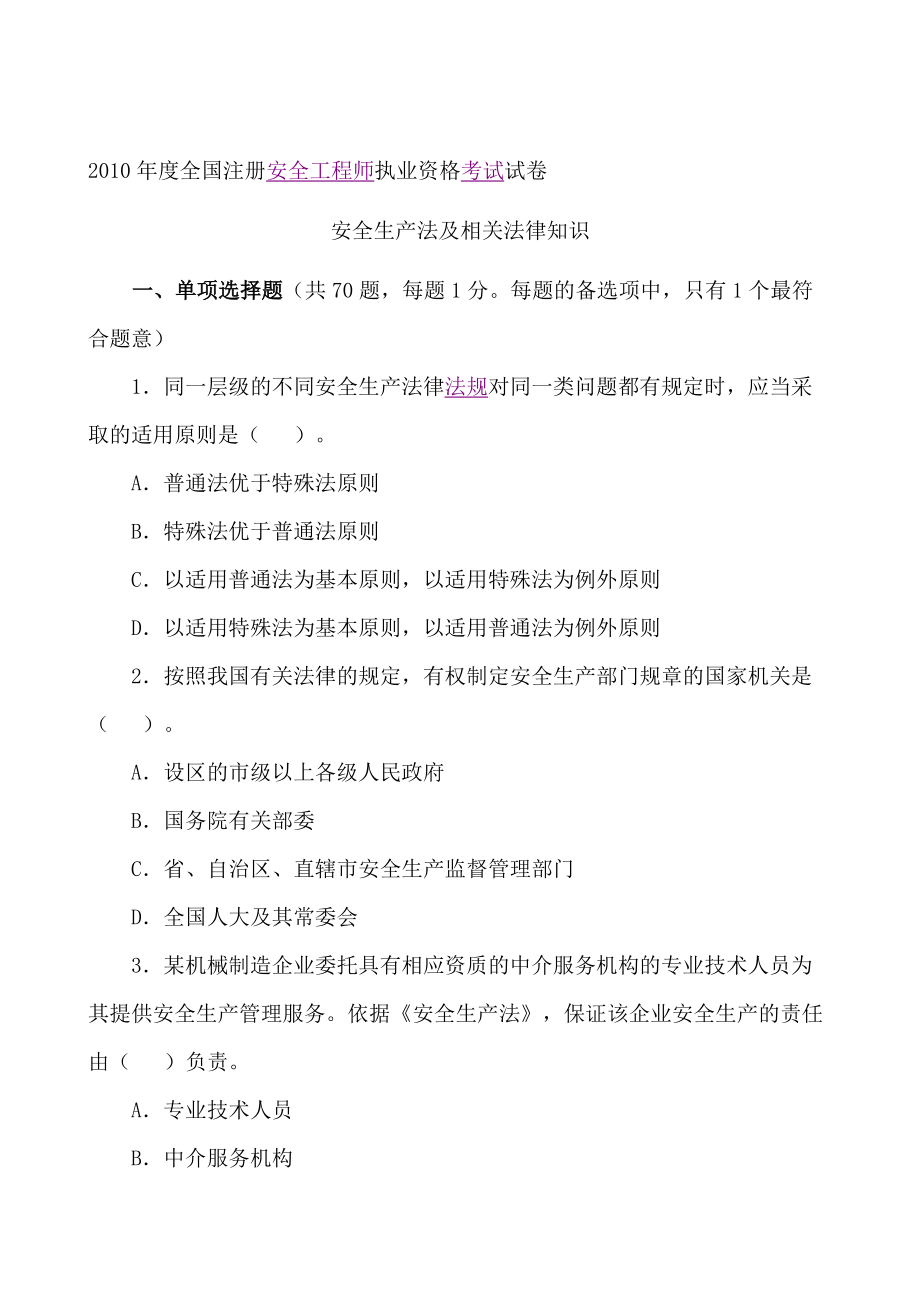 全国注册安全工程师执业资格考试试卷四科目全部都有_第1页