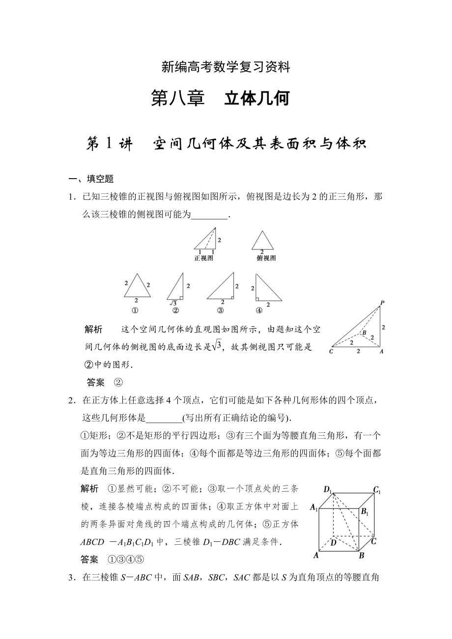 新編高考數(shù)學(xué)理一輪資源庫第八章 第1講空間幾何體及其表面積與體積_第1頁