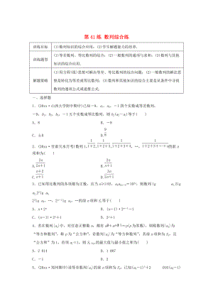 新版高三數(shù)學(xué) 第41練 數(shù)列綜合練