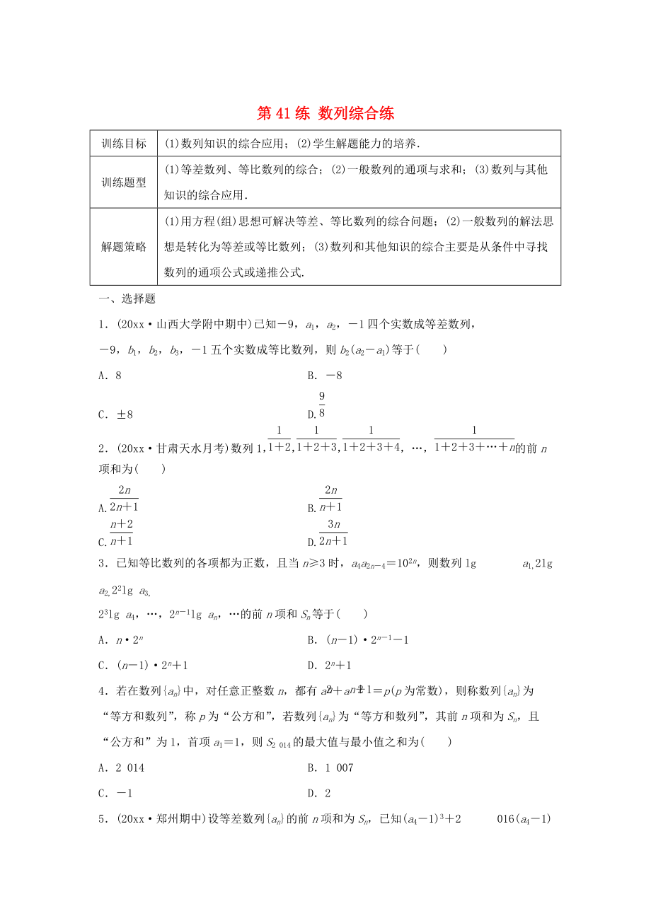 新版高三數(shù)學(xué) 第41練 數(shù)列綜合練_第1頁