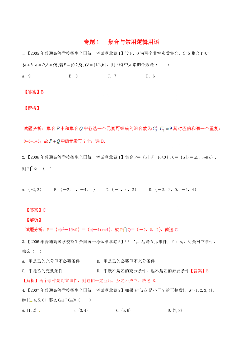 新版湖北版高考数学分项汇编 专题01 集合与常用逻辑用语含解析_第1页