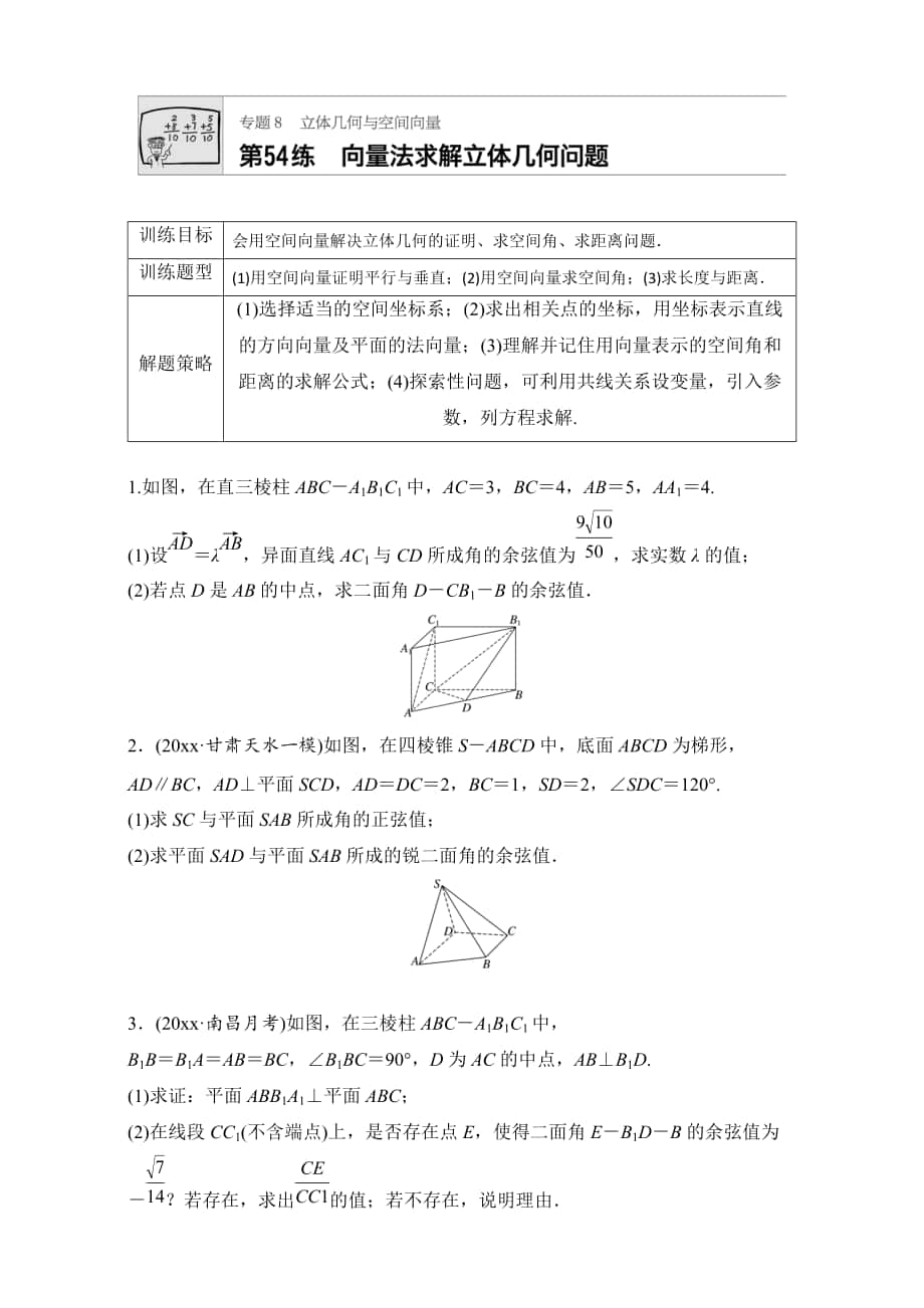 新版高考數學江蘇專用理科專題復習：專題8 立體幾何與空間向量 第54練 Word版含解析_第1頁