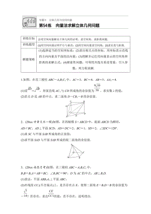 新版高考數(shù)學江蘇專用理科專題復習：專題8 立體幾何與空間向量 第54練 Word版含解析