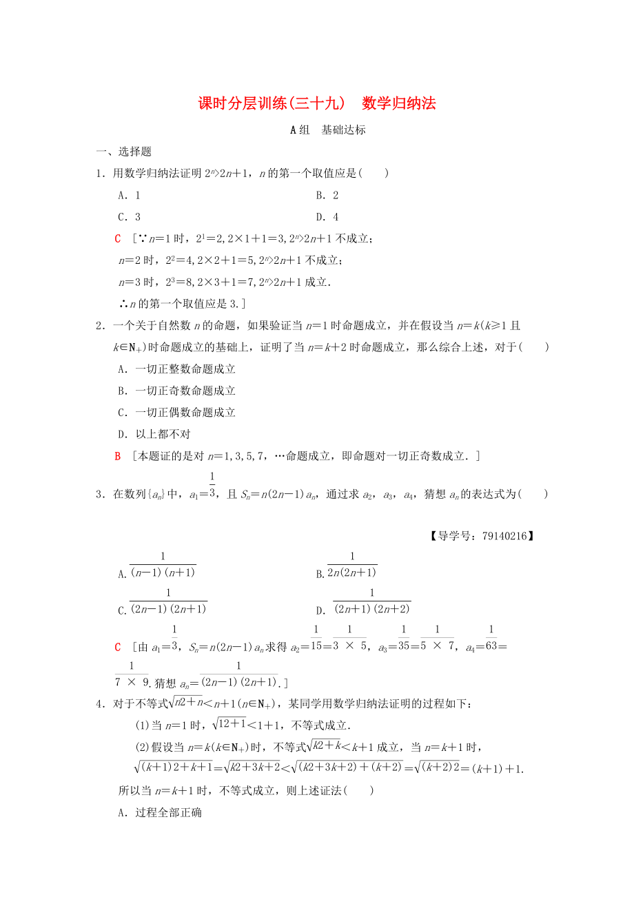 新版高考數(shù)學(xué)一輪復(fù)習(xí)學(xué)案訓(xùn)練課件： 課時(shí)分層訓(xùn)練39 數(shù)學(xué)歸納法 理 北師大版_第1頁