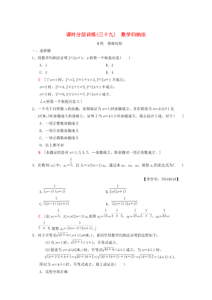 新版高考數(shù)學一輪復習學案訓練課件： 課時分層訓練39 數(shù)學歸納法 理 北師大版