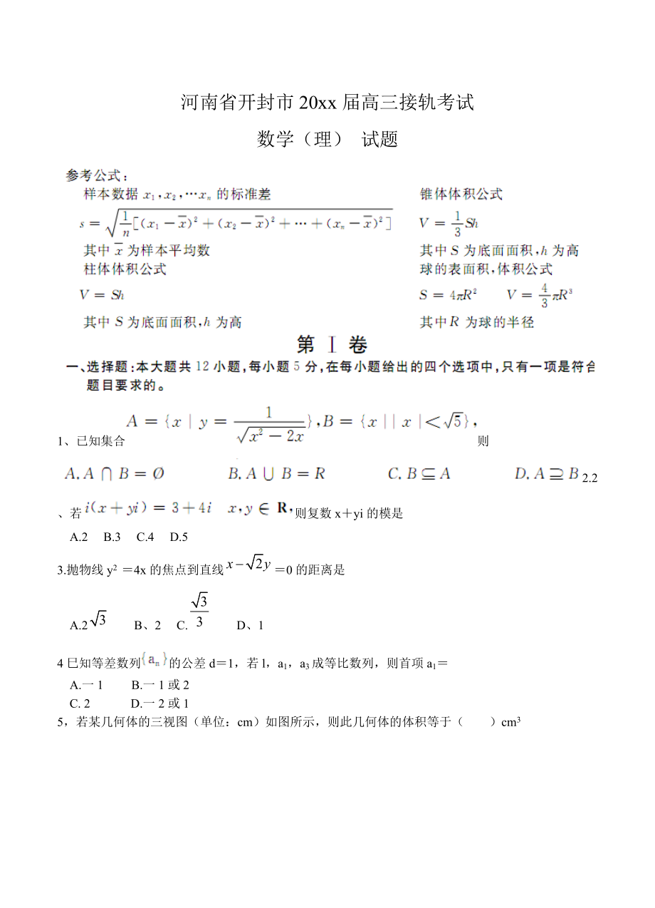 最新河南省开封市高三接轨考试数学理试题含答案_第1页