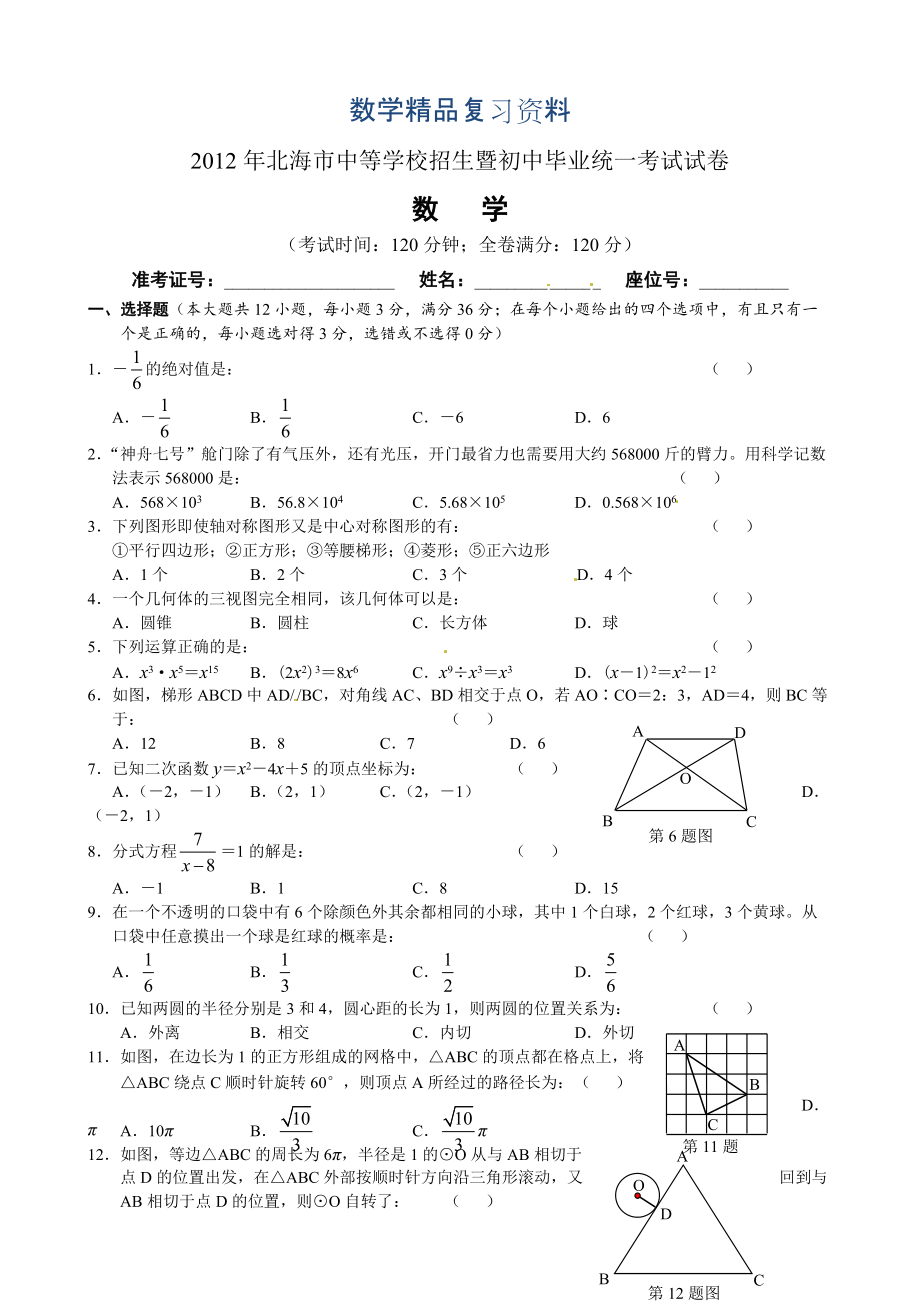 【真题精选】广西北海市中考数学试题_第1页