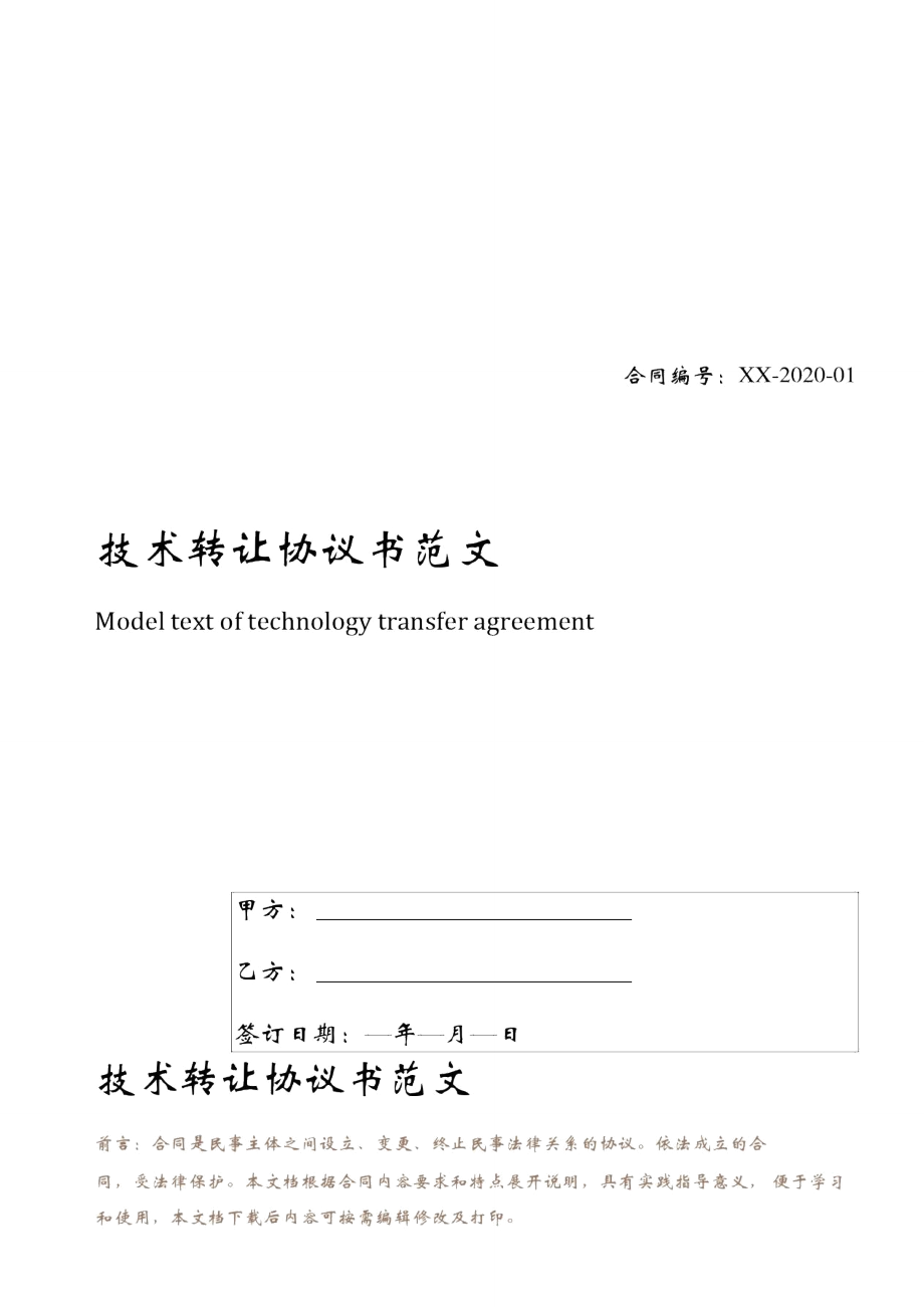 技术转让协议书范文(2)_第1页