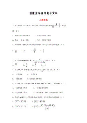 新版廣東省廣州市高考數(shù)學一輪復習 專項檢測試題：06 三角函數(shù)