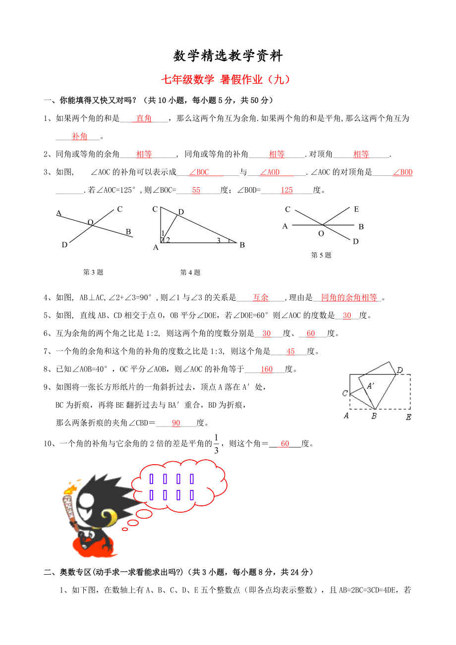 【精选】北师大版七年级数学暑假作业9【含答案】_第1页