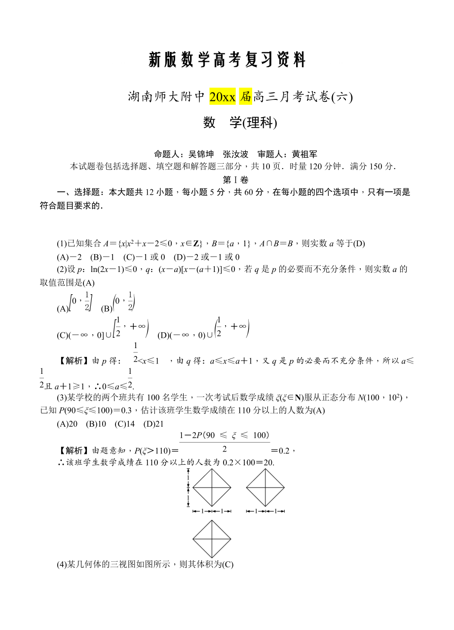 新版湖南省师大附中高三月考试卷六数学理试卷含答案_第1页