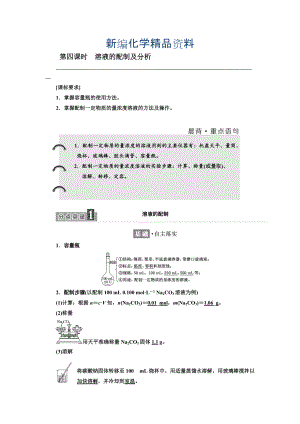 新編高中蘇教版化學必修1教學案：專題1 第二單元 第四課時　溶液的配制及分析 Word版含答案