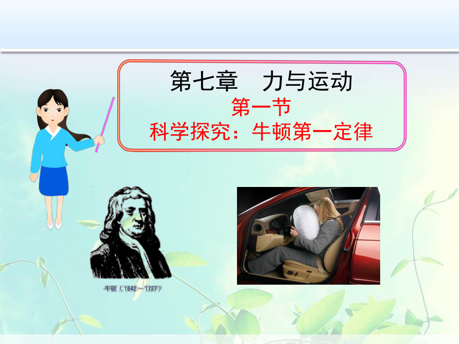 学期福建省泉州三中八年级物理沪科版71牛顿第一定律教学课件_第1页