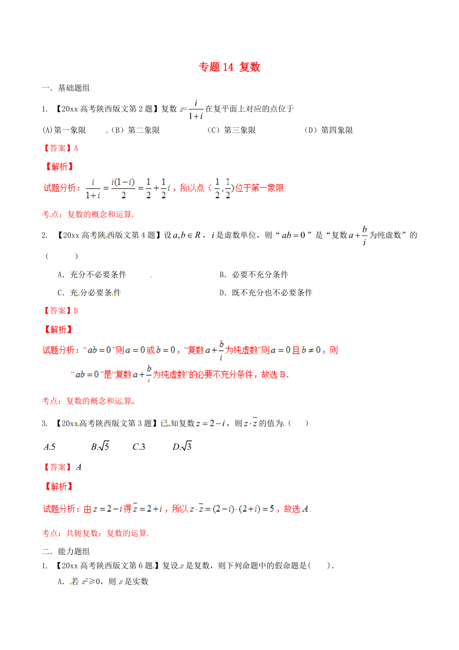 新編陜西版高考數(shù)學(xué)分項匯編 專題14 復(fù)數(shù)含解析文_第1頁