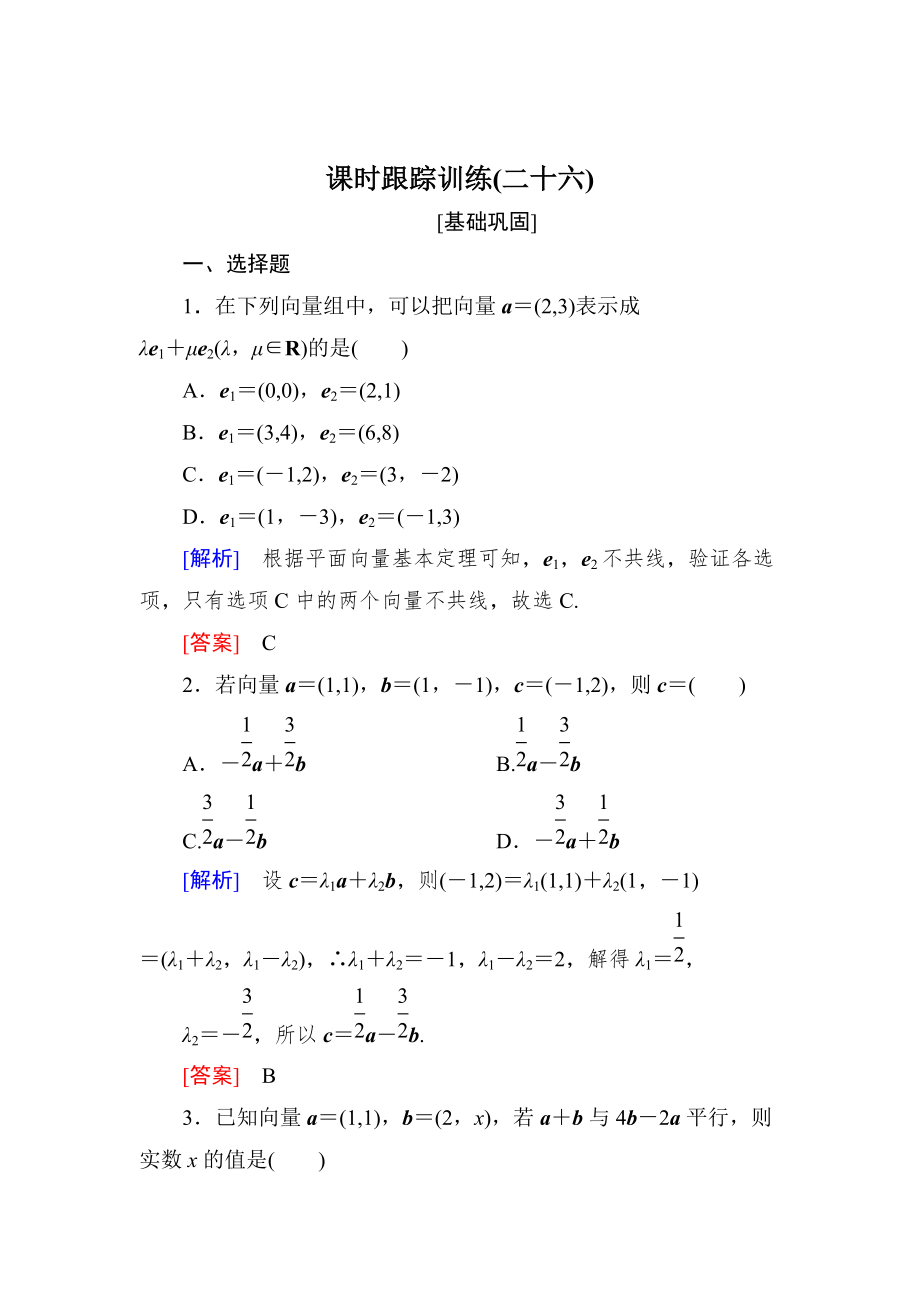 新版與名師對話高三數(shù)學文一輪復習課時跟蹤訓練：第五章 平面向量、復數(shù) 課時跟蹤訓練26 Word版含解析_第1頁