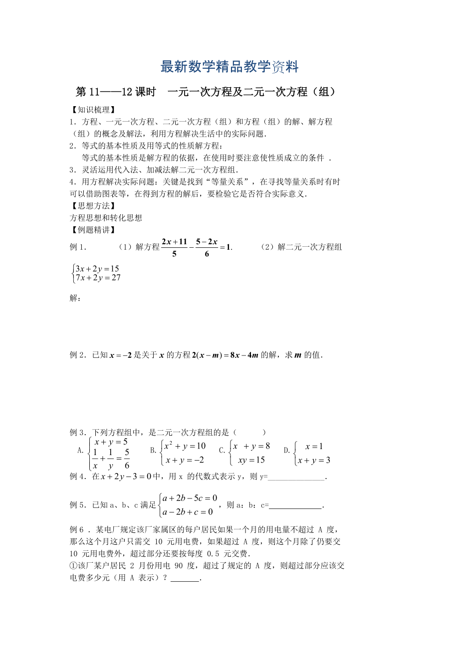 最新中考数学第一轮复习学案第1112课时一元一次方程及二元一次方程组_第1页