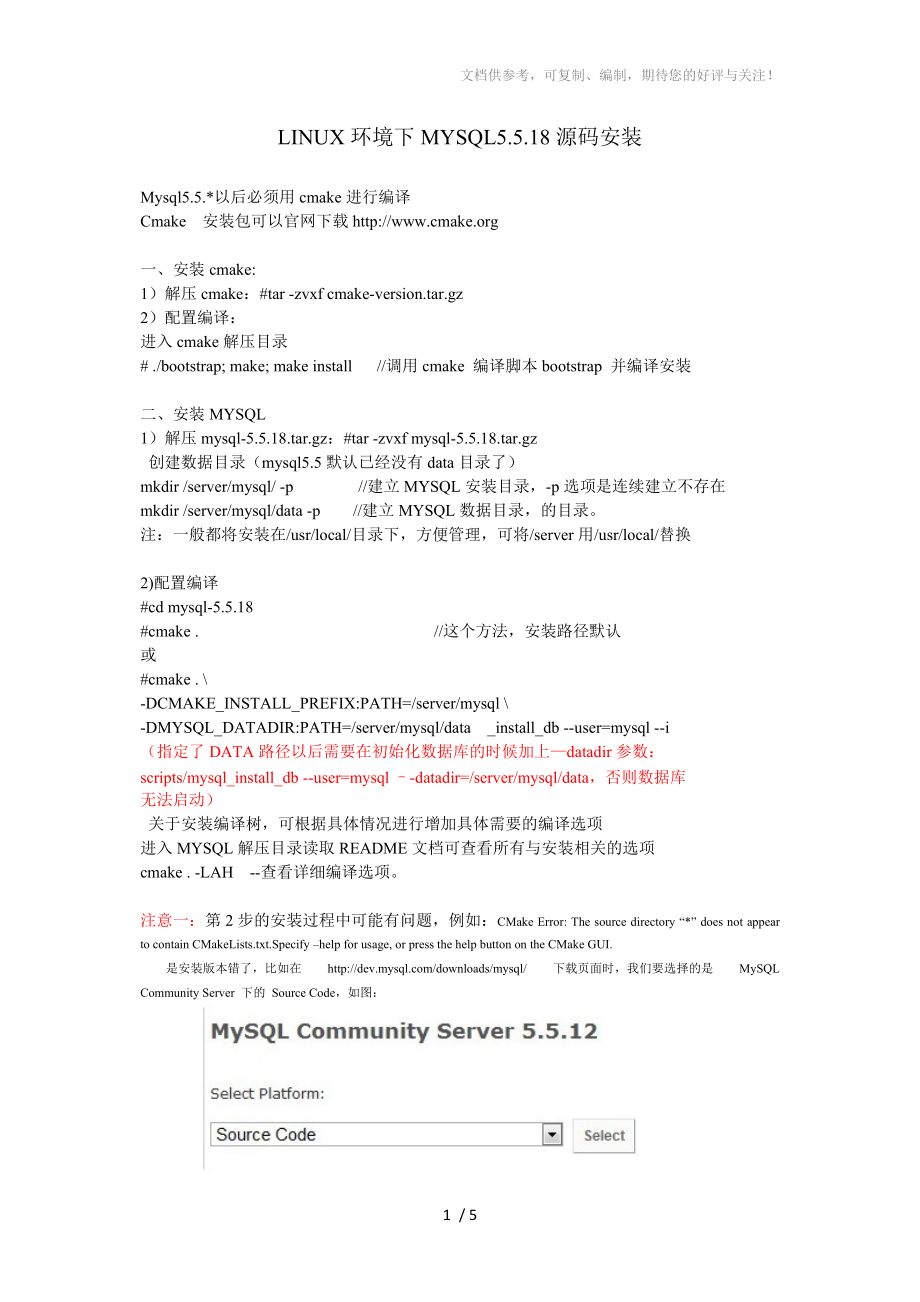 LINUX環(huán)境下MYSQL5.5.X源碼安裝_第1頁