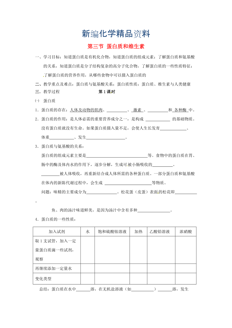 新編江蘇省儀征市九年級(jí)化學(xué)全冊(cè) 第八章 第三節(jié) 蛋白質(zhì) 維生素導(dǎo)學(xué)案滬教版_第1頁(yè)