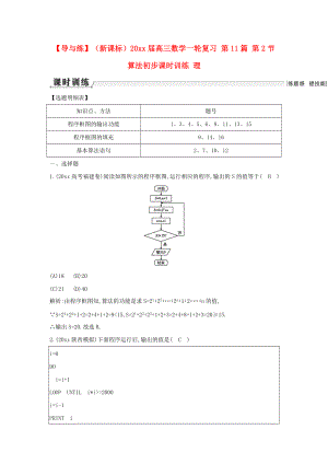 新編新課標(biāo)高三數(shù)學(xué)一輪復(fù)習(xí) 第11篇 第2節(jié) 算法初步課時(shí)訓(xùn)練 理