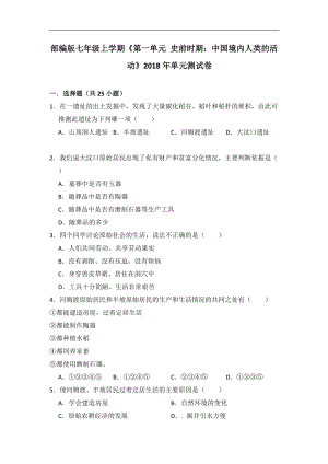 部編版七年級上學期《第一單元+史前時期：中國境內(nèi)人類的活動》2018年單元測試卷