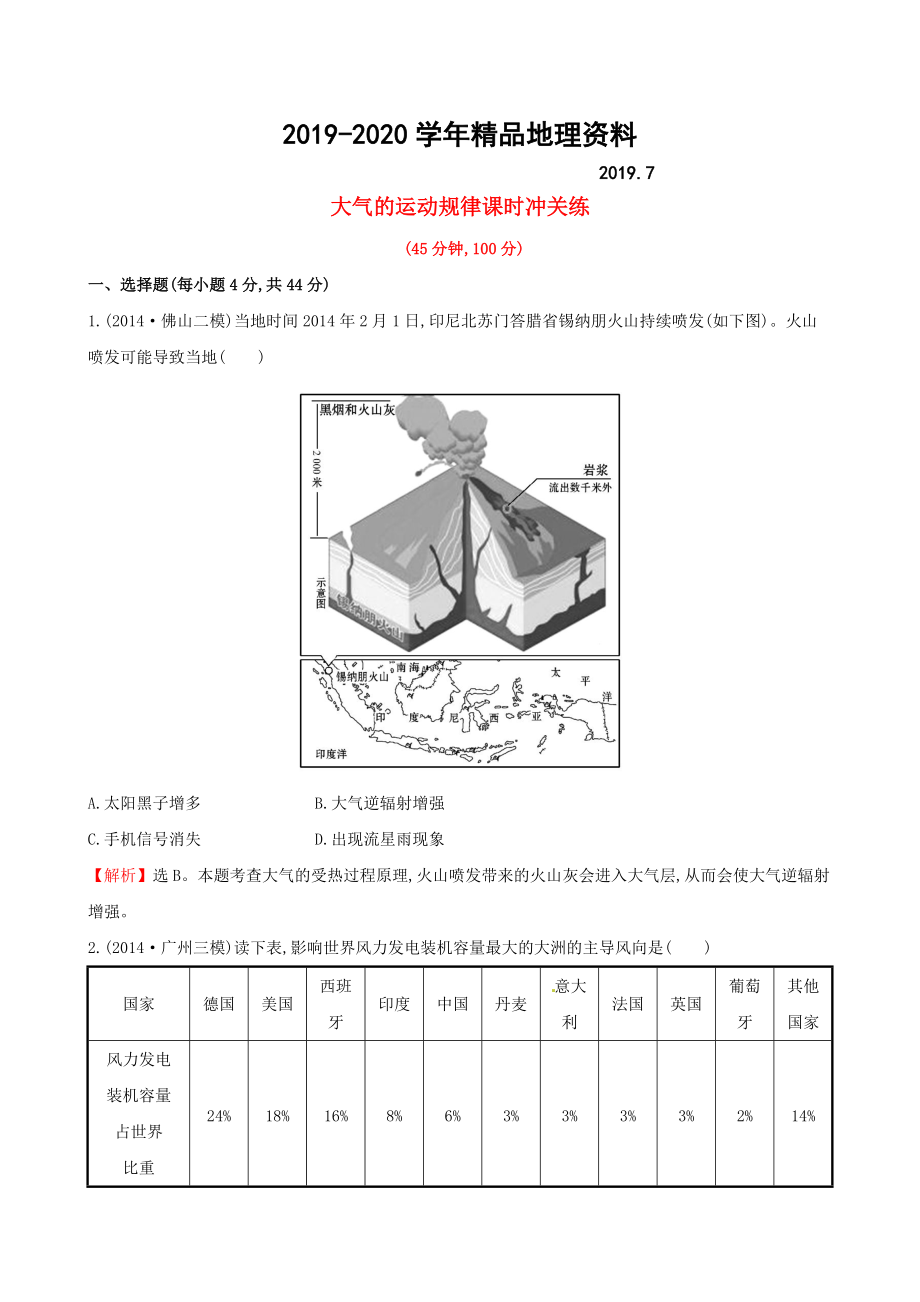 2020高考地理二輪復(fù)習(xí) 專題突破篇 1.1.3大氣的運(yùn)動規(guī)律課時(shí)沖關(guān)練_第1頁