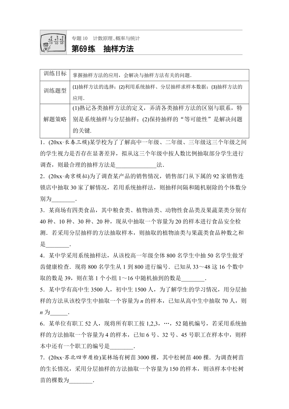 新版高考数学江苏专用理科专题复习专题10 计数原理、概率与统计 第69练 Word版含解析_第1页